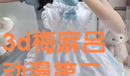 梅麻吕3D动漫在线,穿越次元，邂逅梦幻般的奇幻世界